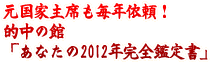 ����ȼ��ʤ���ǯ���ꡪ��Ū��δ֤ۡ��ʤ���2012ǯ����������